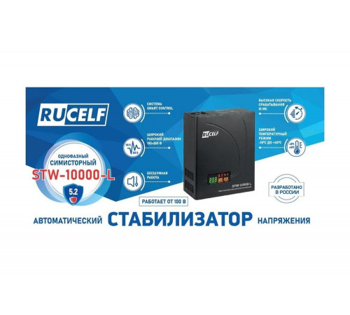 Симисторный стабилизатор напряжения RUCELF STW-10000-L 10 кВА КА-00008827 Симисторный стабилизатор напряжения RUCELF STW-10000-L 10 кВА КА-00008827