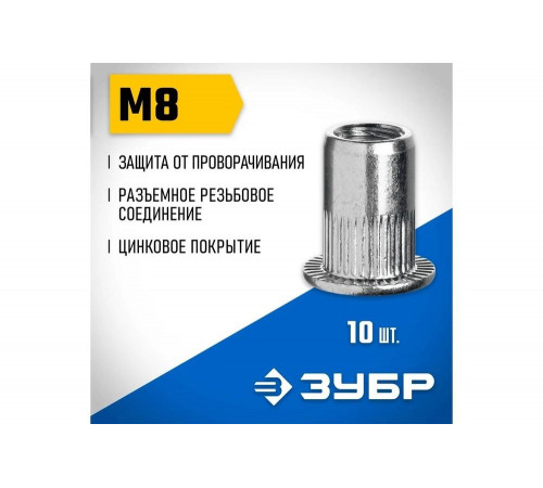 ЗУБР М8, 10 шт., стальные, стандартный бортик, резьбовые заклепки с насечками 31318-08 Профессионал ЗУБР М8, 10 шт., стальные, стандартный бортик, резьбовые заклепки с насечками 31318-08 Профессионал
