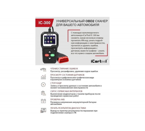 Диагностический сканер OBDII iCarTool IC-300 Диагностический сканер OBDII iCarTool IC-300