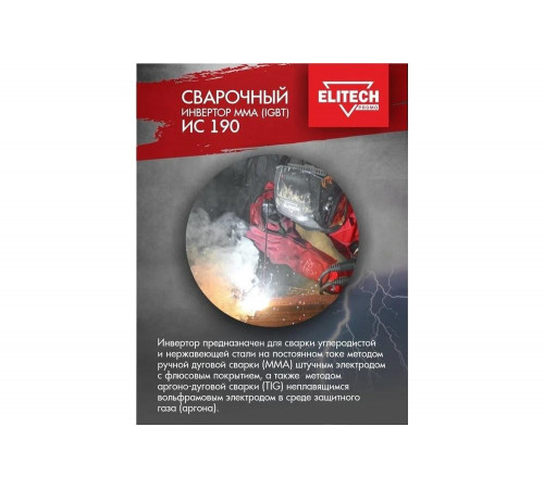 Сварочный инвертор Elitech ИС 190 Сварочный инвертор Elitech ИС 190