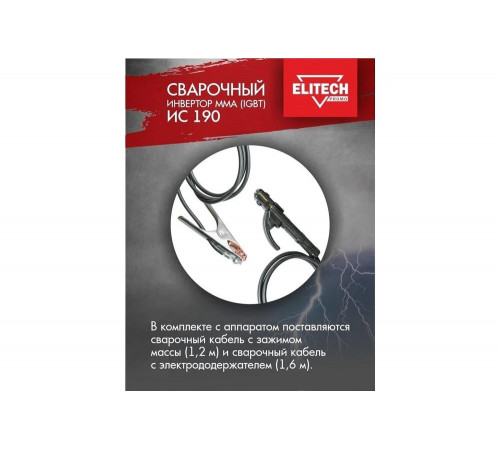 Сварочный инвертор Elitech ИС 190 Сварочный инвертор Elitech ИС 190