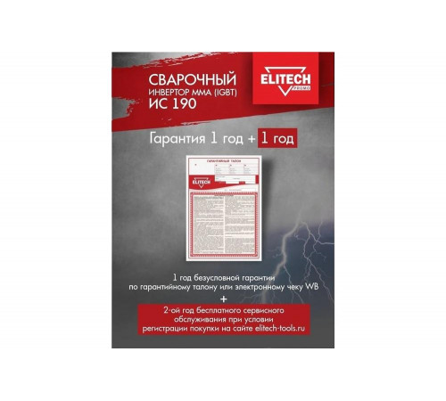 Сварочный инвертор Elitech ИС 190 Сварочный инвертор Elitech ИС 190