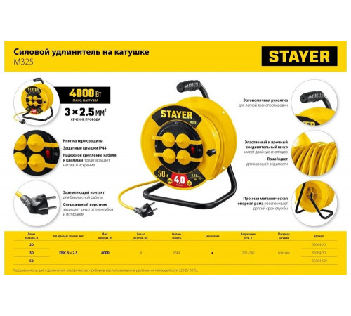 Силовой удлинитель на катушке STAYER ПВС 3x2.5 50м 4000Вт ip44 55064-50 Силовой удлинитель на катушке STAYER ПВС 3x2.5 50м 4000Вт ip44 55064-50