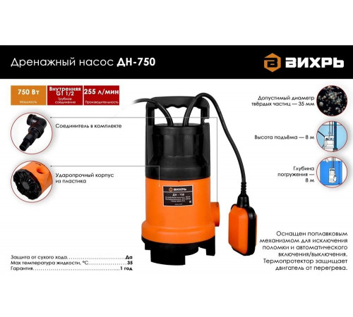 Дренажный насос ВИХРЬ ДН-750 Дренажный насос ВИХРЬ ДН-750