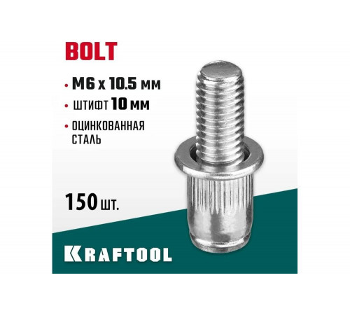 KRAFTOOL М6 х 10.5 мм, 150 шт., стальные, штифт 10 мм, винтовые заклепки Bolt 311709-06-10 KRAFTOOL М6 х 10.5 мм, 150 шт., стальные, штифт 10 мм, винтовые заклепки Bolt 311709-06-10