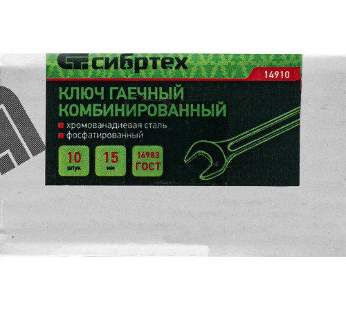 Комбинированный ключ СИБРТЕХ 14910