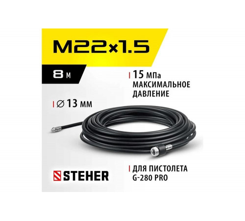 Шланг для прочистки труб 8 м для пистолета G-280 PRO STEHER 75414-280-8