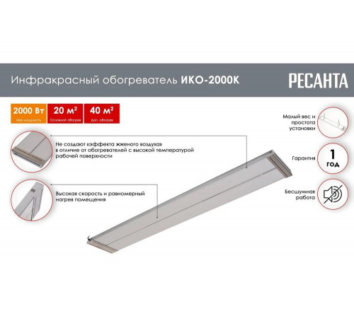 Инфракрасный обогреватель Ресанта ИКО-2000К 67/5/14 Инфракрасный обогреватель Ресанта ИКО-2000К 67/5/14
