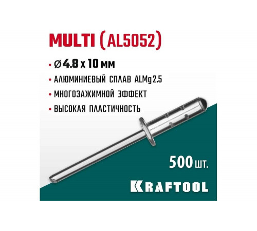 KRAFTOOL 4.8 х 10 мм, 500 шт., многозажимные алюминиевые заклепки Multi (Al5052) 311702-48-10 KRAFTOOL 4.8 х 10 мм, 500 шт., многозажимные алюминиевые заклепки Multi (Al5052) 311702-48-10