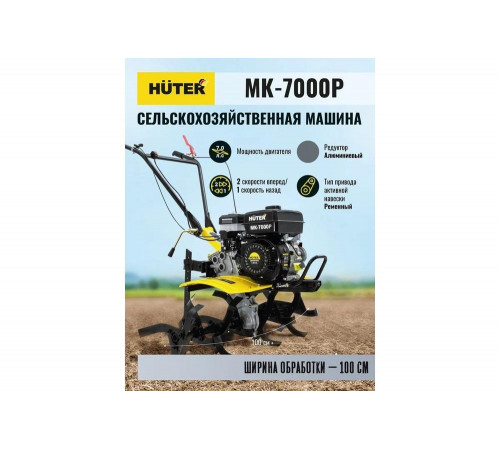 Сельскохозяйственная машина HUTER MK-7000Р