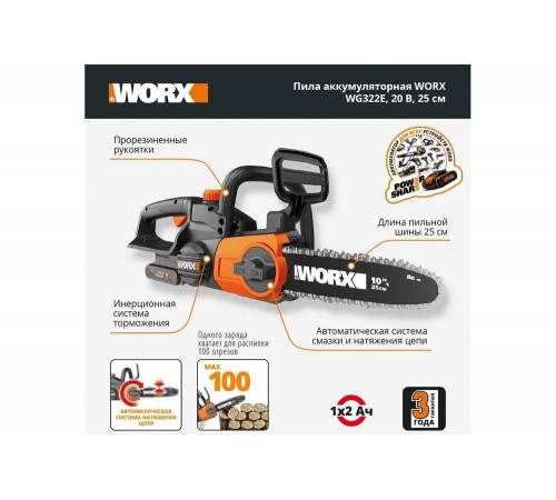 Аккумуляторная цепная пила WORX 20в, 25 см, 2ач х1 и зу 2а WG322E.1