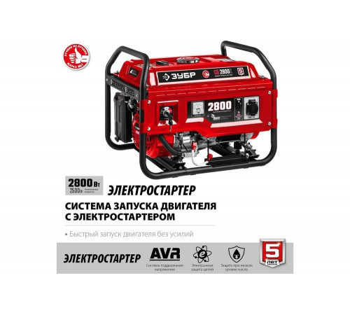 ЗУБР 2800 Вт, бензиновый генератор с электростартером (СБ-2800Е) ЗУБР 2800 Вт, бензиновый генератор с электростартером (СБ-2800Е)