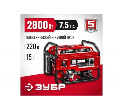 ЗУБР 2800 Вт, бензиновый генератор с электростартером (СБ-2800Е) ЗУБР 2800 Вт, бензиновый генератор с электростартером (СБ-2800Е)