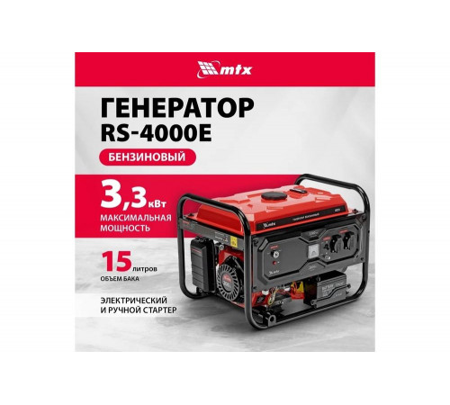Генератор бензиновый MTX RS-4000E, 3,3 кВт, 230В, электростартер 946125