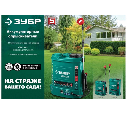 ЗУБР 12 В 400х230х510 мм, 16 л бак, опрыскиватель аккумуляторный ОПС-16 Мастер