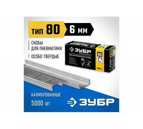 ЗУБР скобы тип 80, 6 мм, скобы особотвердые 31880-06 Профессионал ЗУБР скобы тип 80, 6 мм, скобы особотвердые 31880-06 Профессионал