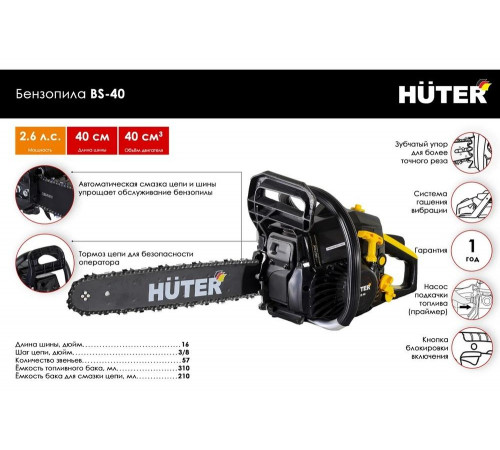 Бензопила HUTER BS-40 Бензопила HUTER BS-40