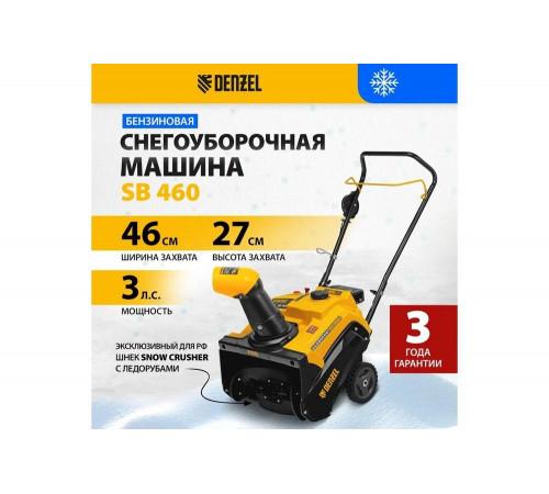 Бензиновая снегоуборочная машина Denzel SB 460 97650 Бензиновая снегоуборочная машина Denzel SB 460 97650
