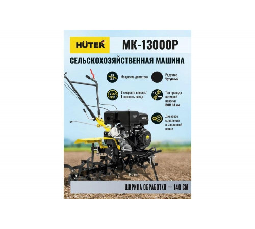 Сельскохозяйственная машина HUTER MK-13000P Сельскохозяйственная машина HUTER MK-13000P