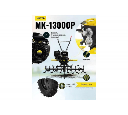 Сельскохозяйственная машина HUTER MK-13000P Сельскохозяйственная машина HUTER MK-13000P