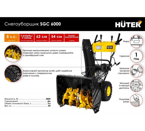 Снегоуборщик бензиновый HUTER SGC 6000