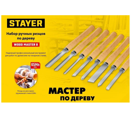 STAYER 8 шт., набор токарных резцов по дереву 1836 STAYER 8 шт., набор токарных резцов по дереву 1836