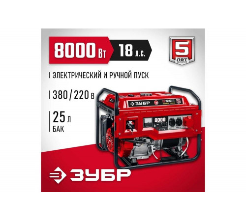 ЗУБР 8000 Вт, 380 / 220 В, бензиновый генератор с электростартером (СБ-8000Е-3) ЗУБР 8000 Вт, 380 / 220 В, бензиновый генератор с электростартером (СБ-8000Е-3)