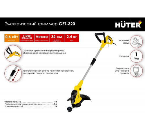 Электротриммер Huter GET-320
