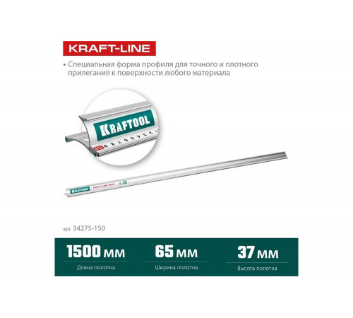 Усиленная алюминиевая линейка KRAFTOOL Kraft-line 1.5 м со стальной направляющей 34275-150