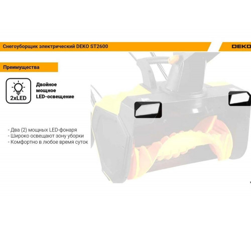 Электрический снегоуборщик DEKO ST2600, 58 см, 2600 Вт, 2 фары 063-4444 Электрический снегоуборщик DEKO ST2600, 58 см, 2600 Вт, 2 фары 063-4444