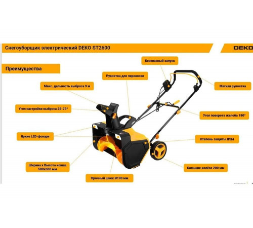 Электрический снегоуборщик DEKO ST2600, 58 см, 2600 Вт, 2 фары 063-4444 Электрический снегоуборщик DEKO ST2600, 58 см, 2600 Вт, 2 фары 063-4444