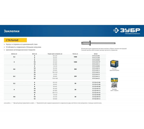 ЗУБР 4.0 х 8 мм, 50 шт., стальные заклепки 313126-40-08 Профессионал ЗУБР 4.0 х 8 мм, 50 шт., стальные заклепки 313126-40-08 Профессионал