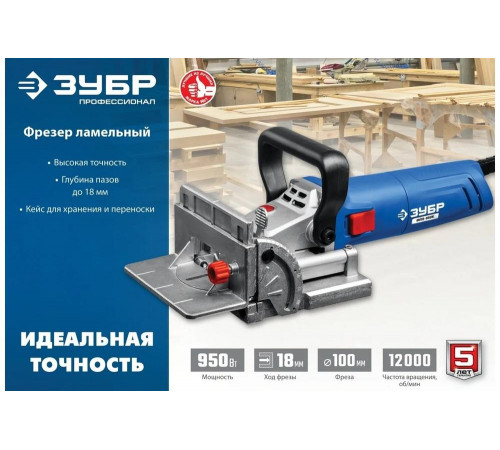 Ламельный фрезер ЗУБР Профессионал 950 Вт, в кейсе ФПЛ-950К