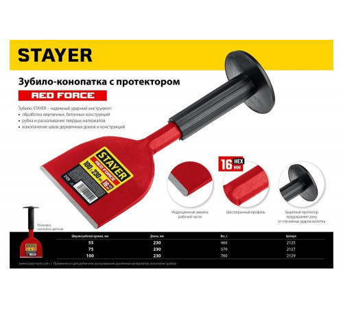 STAYER 230 мм, высокоуглеродистая сталь, зубило-конопатка с протектором 2125