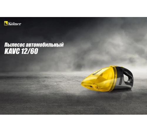 Пылесос автомобильный Kolner KAVC 12/60 8010400016