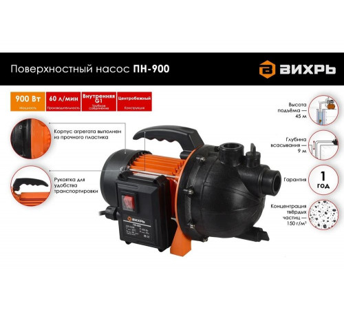 Поверхностный насос ВИХРЬ ПН-900 Поверхностный насос ВИХРЬ ПН-900