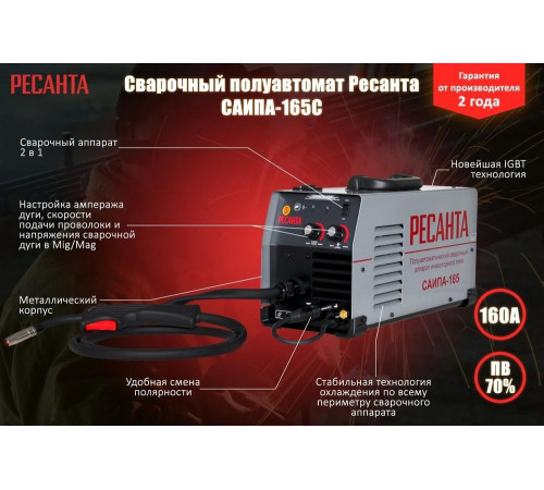 Сварочный полуавтомат Ресанта САИПА-165С (MIG/MAG)