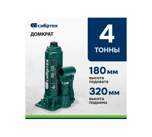 Домкрат гидравлический бутылочный СИБРТЕХ 4 т, 180-320 мм 50802
