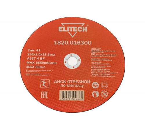 Диск отрезной по металлу 230х22,2 мм Elitech 1820.016300