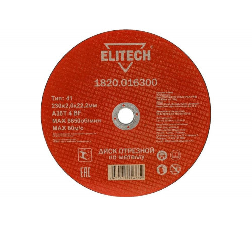 Диск отрезной по металлу 230х22,2 мм Elitech 1820.016300