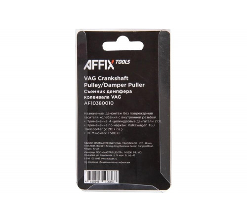 Съемник демпфера коленвала AFFIXAF10380010 Съемник демпфера коленвала AFFIXAF10380010