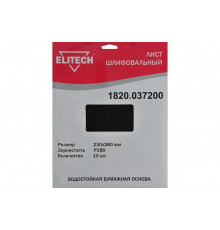 Лист шлифовальный (10 шт; 230х280 мм; P180) Elitech 1820.037200