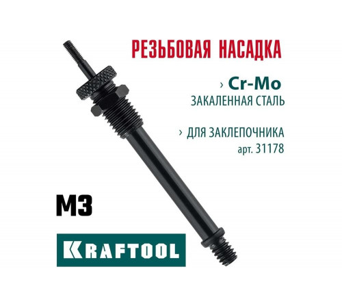 Сменная насадка KRAFTOOL Combo3-M6 М3 для заклепочника 31178-M3