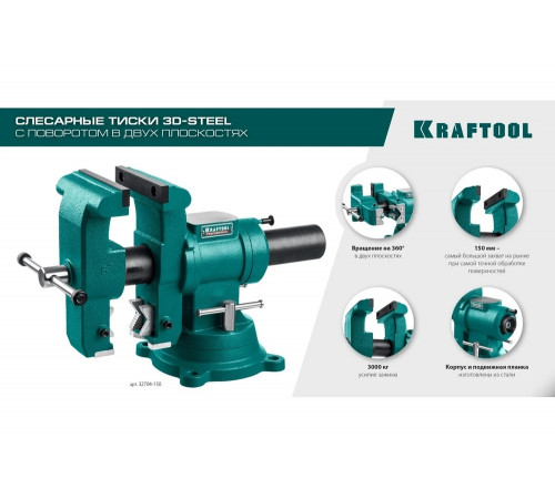KRAFTOOL 150 мм, тиски слесарные с поворотом в двух плоскостях на 360° 32704-150 KRAFTOOL 150 мм, тиски слесарные с поворотом в двух плоскостях на 360° 32704-150
