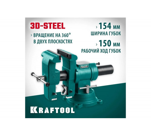 KRAFTOOL 150 мм, тиски слесарные с поворотом в двух плоскостях на 360° 32704-150 KRAFTOOL 150 мм, тиски слесарные с поворотом в двух плоскостях на 360° 32704-150