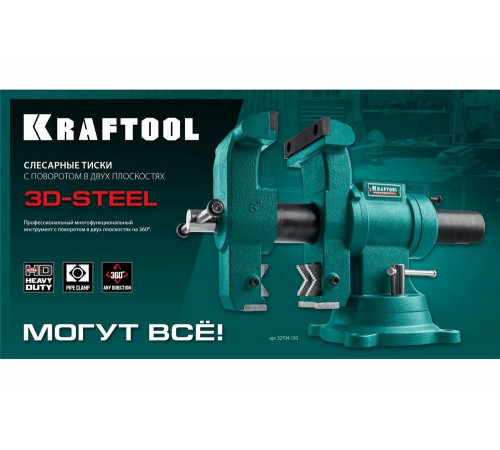 KRAFTOOL 150 мм, тиски слесарные с поворотом в двух плоскостях на 360° 32704-150 KRAFTOOL 150 мм, тиски слесарные с поворотом в двух плоскостях на 360° 32704-150