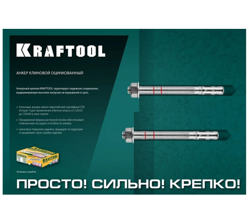 KRAFTOOL М12x220, ETA Опция 7, 25 шт., анкер клиновой 302184-12-220