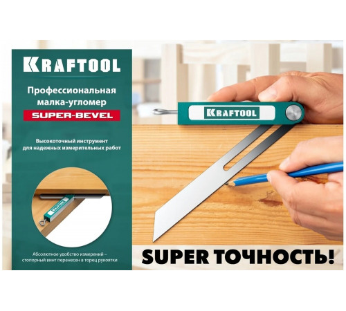 Kraftool 200 мм, малка-угломер Super-BEVEL 34372 Kraftool 200 мм, малка-угломер Super-BEVEL 34372