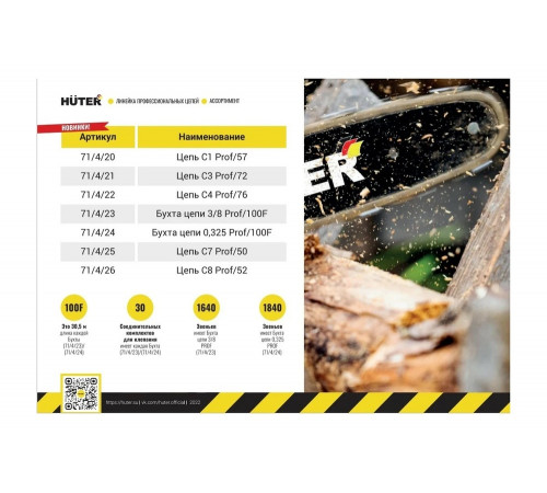 Цепь С8 Prof/52 Huter