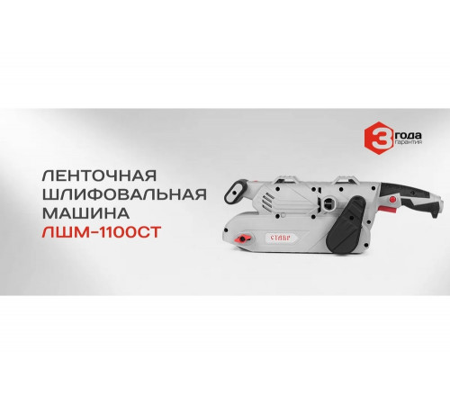 Ленточная шлифовальная машина Ставр ЛШМ-1100 СТ 9030700376